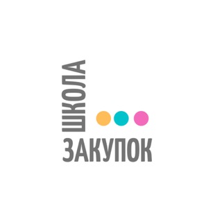 Аватар Telegram-канала Школа закупок