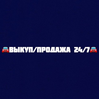 Аватар 🚘 Продажа | Выкуп авто 35 🚘