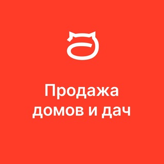 Аватар Telegram-канала Купить/Куплю дом, дачу, продажа в Москве и МО