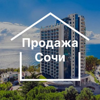 Аватар Telegram-канала Продажа недвижимости в Сочи. Недвижимость| Дома | Квартиры