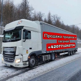 Аватар Telegram-канала Продажа тягачей / прицепов