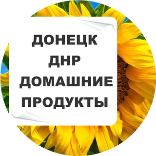 Аватар Домашние продукты Донецк ДНР |Макеевка, Моспино, Горловка,Харцызск,Волноваха,Мариуполь++ Луганск ЛНР |БЕСПЛАТНЫЕ объявления