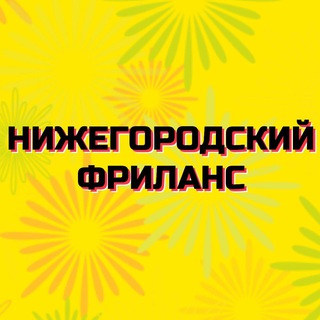 Аватар Telegram-канала Нижегородский фриланс