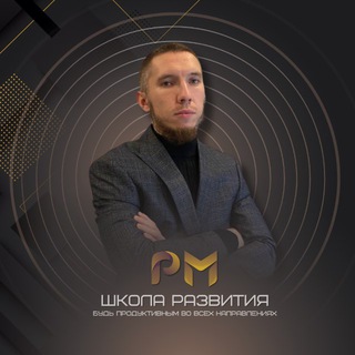 Аватар Telegram-канала 🎙 ШКОЛА РАЗВИТИЯ «РМ»
