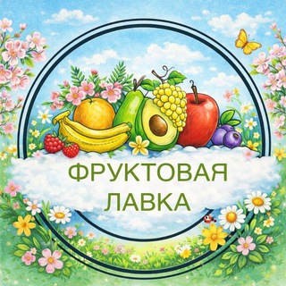 Аватар Telegram-канала Фруктовая лавка (Сергиев Посад)