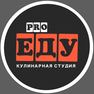 Аватар Telegram-канала Кулинарная студия pro-Еду