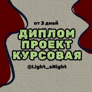 Аватар Диплом Проект Курсовая