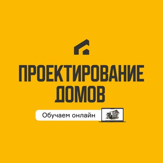 Аватар Telegram-канала Проектирование домов | Академия загородного строительства