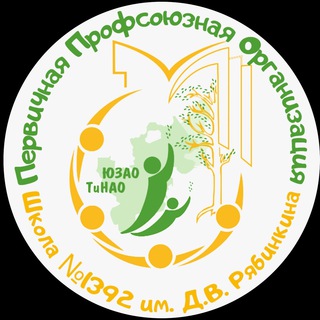 Аватар Telegram-канала ППО ГБОУ Школа №1392 им.Д.В.Рябинкина