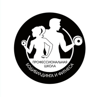 Аватар Telegram-канала Профессиональная школа бодибилдинга и фитнеса 🎓