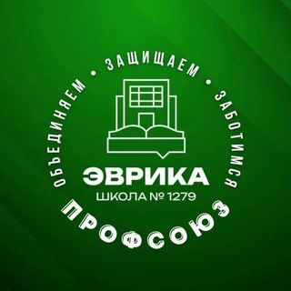 Аватар Telegram-канала Первичная профсоюзная организация ГБОУ Школа 1279 «Эврика»