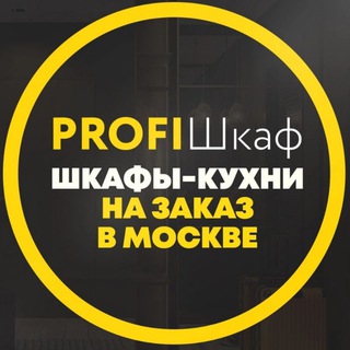 Аватар ПрофиШкаф-мебель на заказ