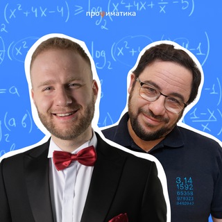 Аватар Telegram-канала Профиматика | ЕГЭ по Математике | Игорь Уколов и Влад Вуль