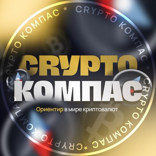 Аватар Telegram-канала Crypto Compass 🚀 Криптовалюты, биткоин