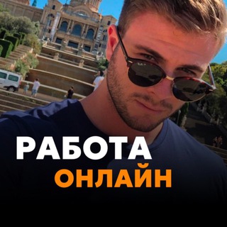 Аватар Telegram-канала РАБОТА ИЗ ДОМА ОНЛАЙН | БЕЗ ВЛОЖЕНИЙ | СТАВКИ