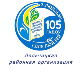 Аватар Лельчицы. Профсоюз. Образование