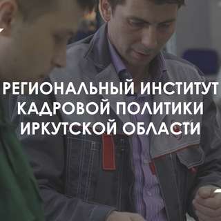 Аватар Telegram-канала Региональный институт кадровой политики (Иркутск)