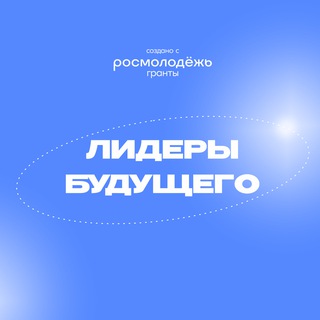 Аватар Telegram-канала Всероссийская школа обучающихся «Лидеры будущего»