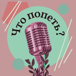 Аватар Telegram-канала Школа «Что попеть?»