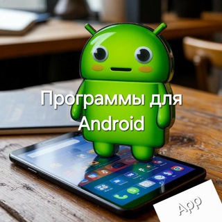Аватар Telegram-канала Программы для Андроид