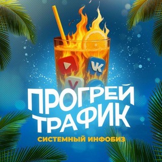 Аватар Прогрей трафик: Системный инфобизнес