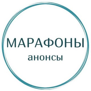 Аватар Telegram-канала Анонсы марафонов