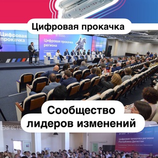 Аватар Цифровая прокачка — сообщество лидеров изменений
