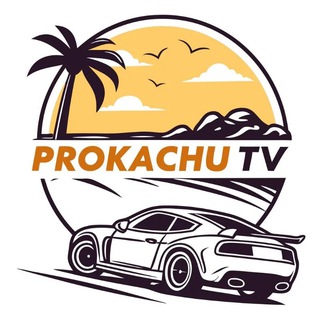 Аватар Telegram-канала ProkachuTV 🛞 Прокачу ТВ 🌴 Автообзоры