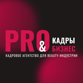 Аватар Telegram-канала PRO Кадры | найм сотрудников
