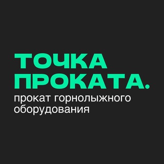 Аватар Telegram-канала Прокат горных лыж и сноубордов