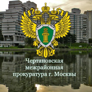 Аватар Чертановская межрайонная прокуратура г. Москвы