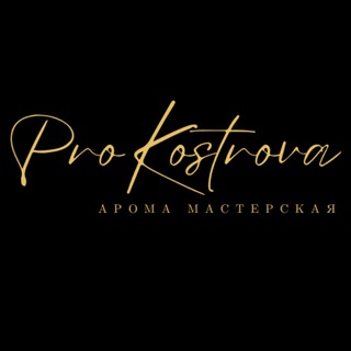 Аватар ProKostrova арома * ароматы для дома * свечи * подарки * парфюм