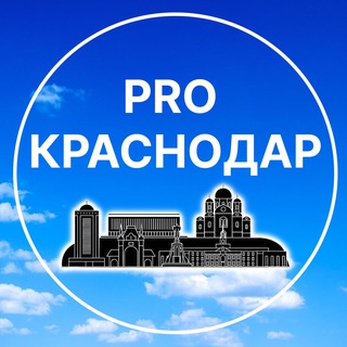 Аватар Telegram-канала PRO Краснодар | Новости и события