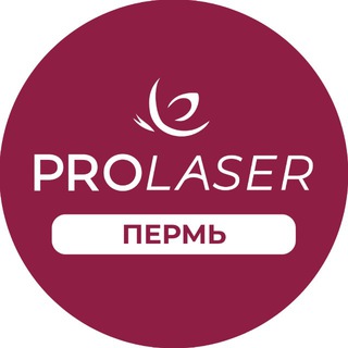 Аватар Telegram-канала PROLASER — лазерная эпиляция Пермь
