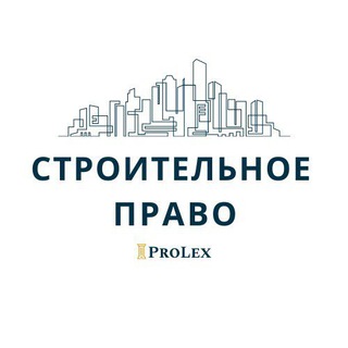 Аватар Telegram-канала СТРОИТЕЛЬНОЕ ПРАВО | ProLex_law_firm