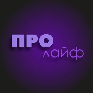 Аватар Telegram-канала Фитнес студия PROlife Колычево