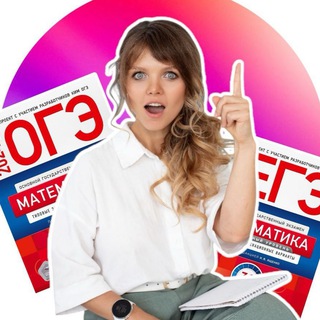 Аватар Telegram-канала Репетитор по математике ОГЭ Алина
