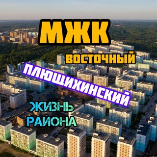 Аватар Telegram-канала Плющихинский / МЖК Восточный Новосибирск