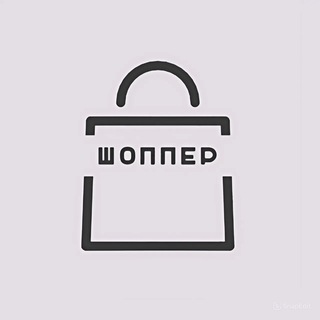 Аватар Telegram-канала ШОППЕР | Промокоды, Акции |