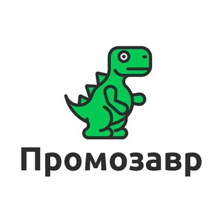 Аватар Telegram-канала Промозавр 🦖 — скидки, промокоды