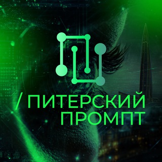 Аватар Питерский промпт. Вторая серия
