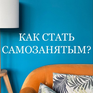 Аватар Telegram-канала PRO самозанятость и ИП, плюсы легализации