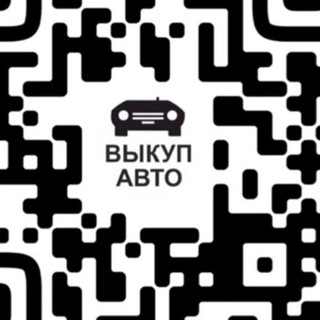 Аватар Telegram-канала АвтоВыкуп и ПродажаАвто Челябинская область
