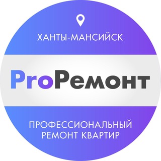 Аватар Telegram-канала Ремонт квартир г.Ханты-Мансийск ProРемонт