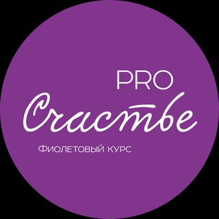 Аватар Telegram-канала 💜 PRO Счастье 💜 Анонсы