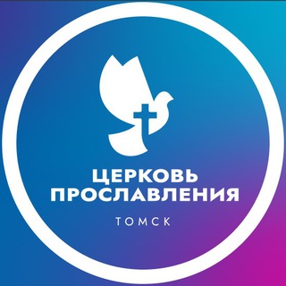 Аватар Telegram-канала Церковь Прославления Томск / Северск