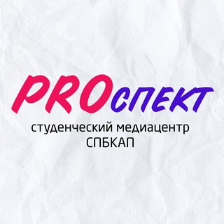 Аватар Telegram-канала Студенческий медиацентр «PROспект»