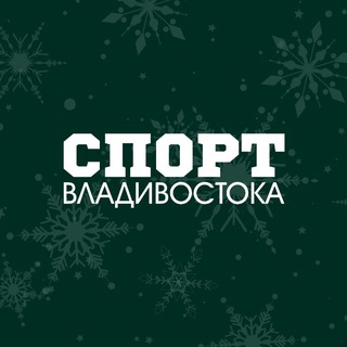 Аватар Telegram-канала СПОРТ ВЛАДИВОСТОКА🏆