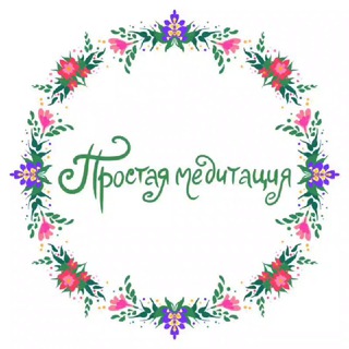 Аватар Telegram-канала Простая Медитация