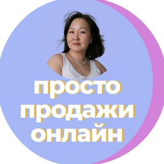 Аватар Telegram-канала Просто о продажах онлайн